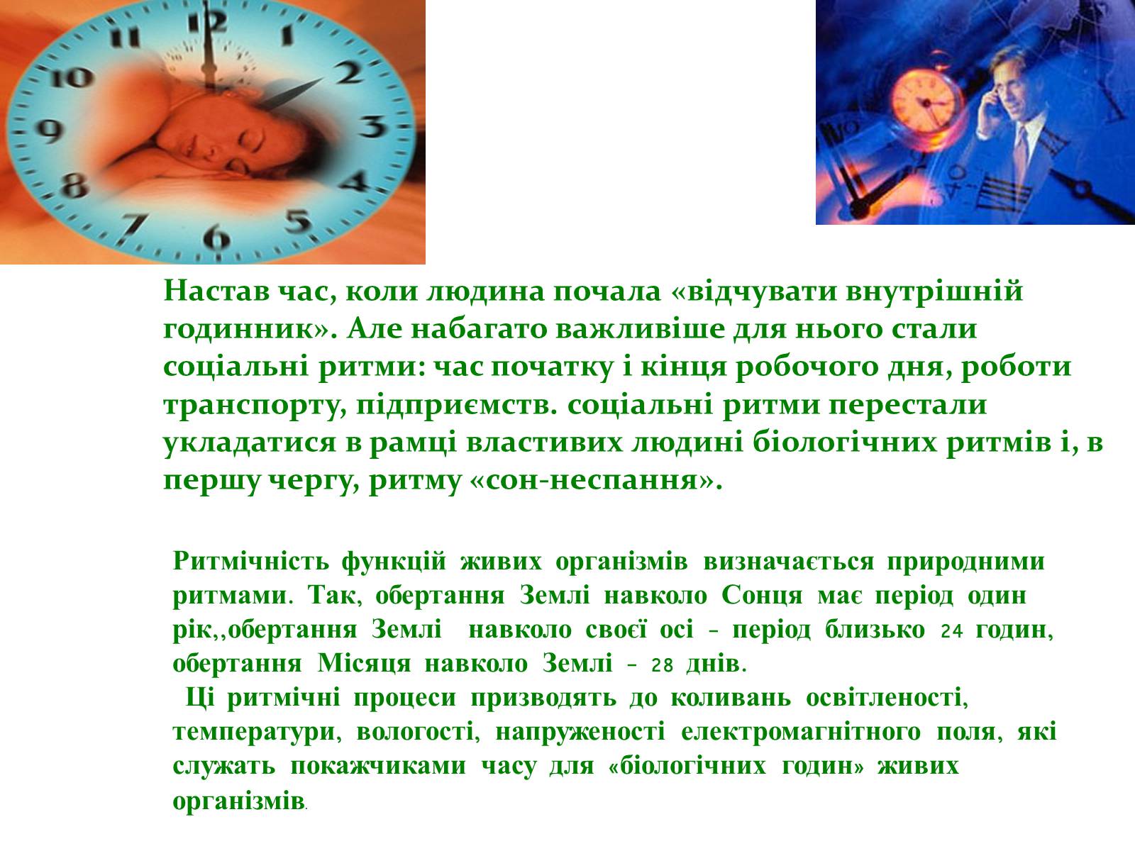 Презентація на тему «Біоритми-внутрішній годинник людини» - Слайд #6