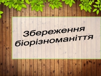 Презентація на тему «Збереження біорізноманіття»