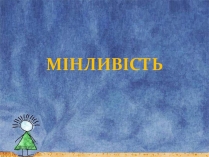 Презентація на тему «Мінливість» (варіант 2)