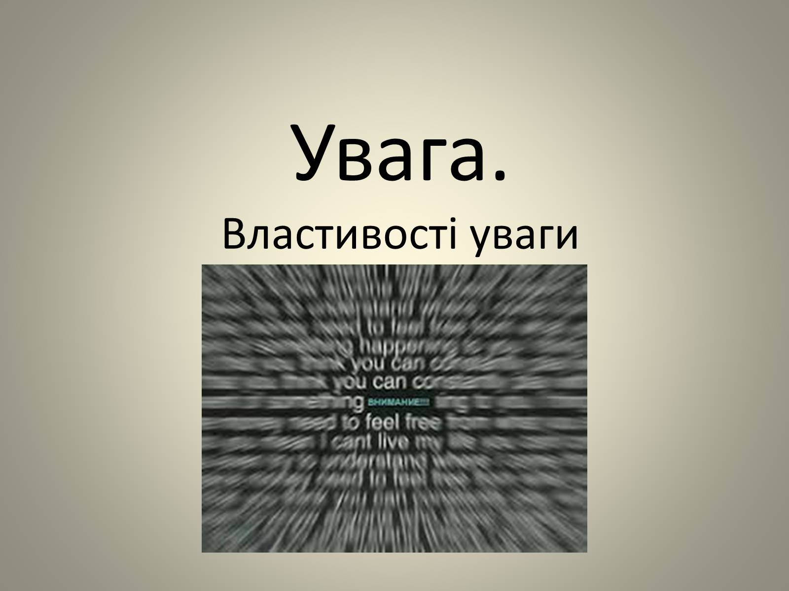 Презентація на тему «Увага.Властивості уваги» - Слайд #1