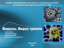 Презентація на тему «Вирусы. Вирус гриппа»