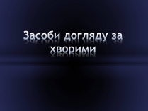 Презентація на тему «Засоби догляду за хворими»