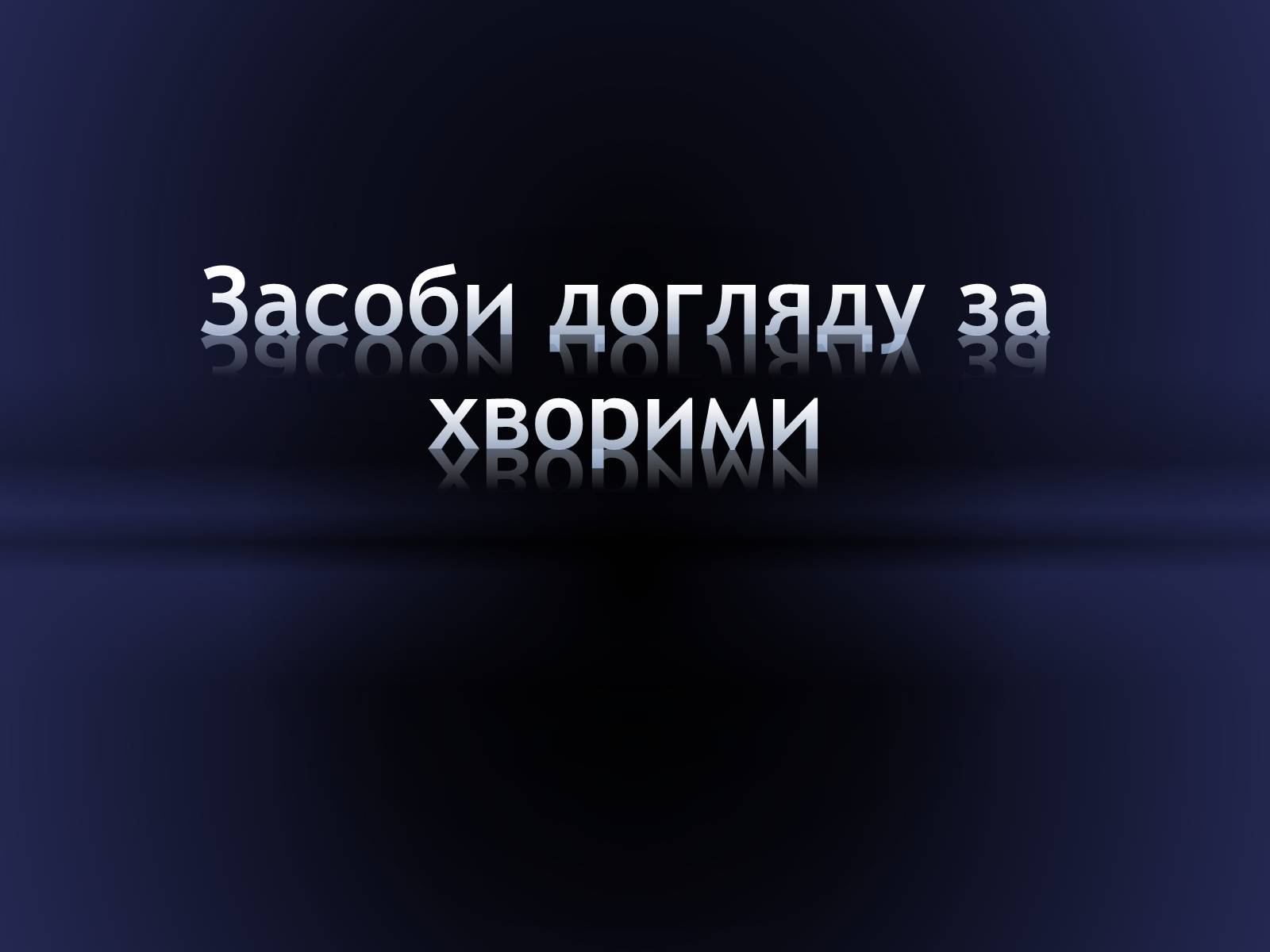 Презентація на тему «Засоби догляду за хворими» - Слайд #1