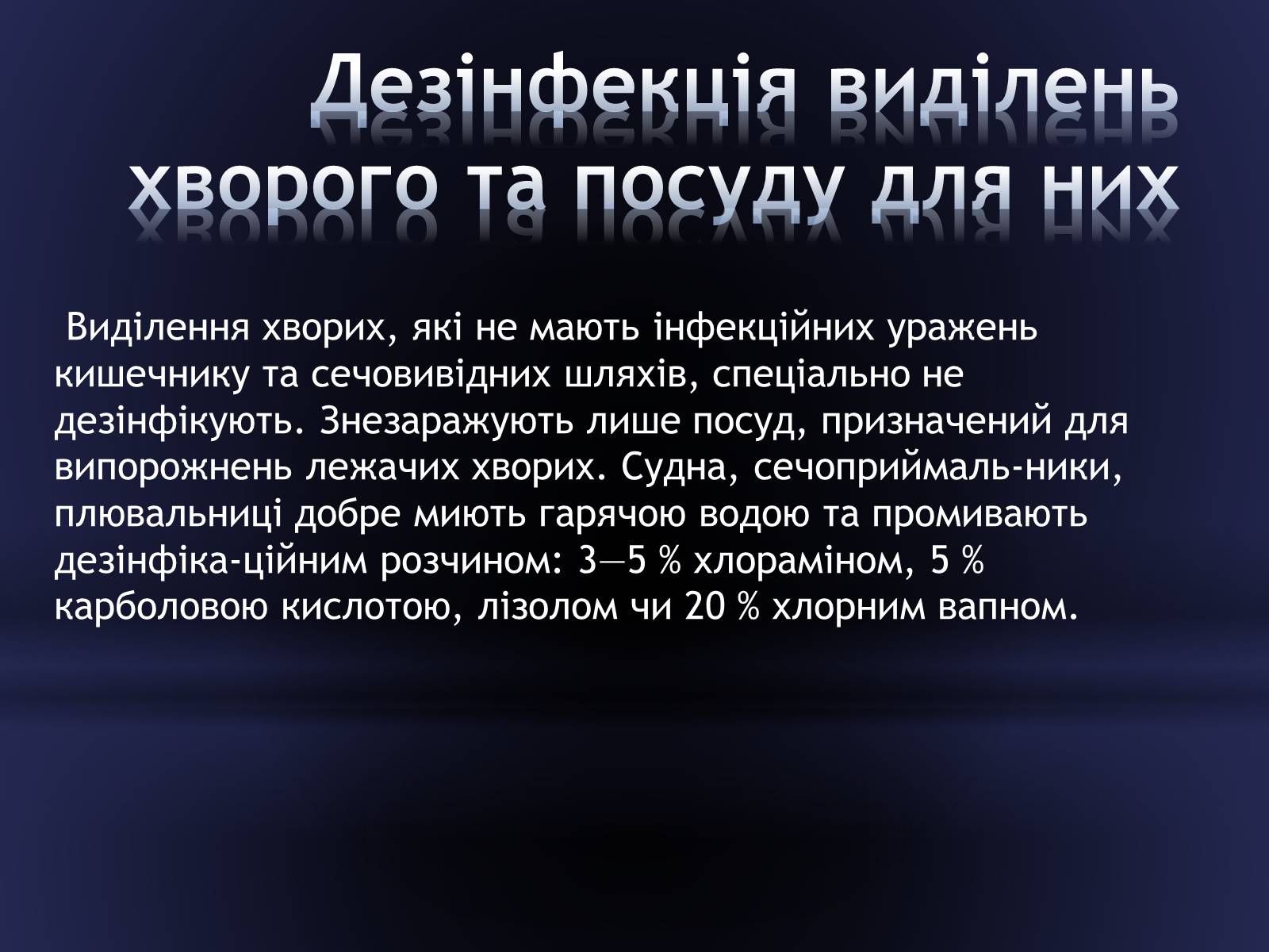 Презентація на тему «Засоби догляду за хворими» - Слайд #12