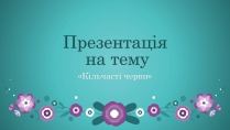 Презентація на тему «Кільчасті черви»