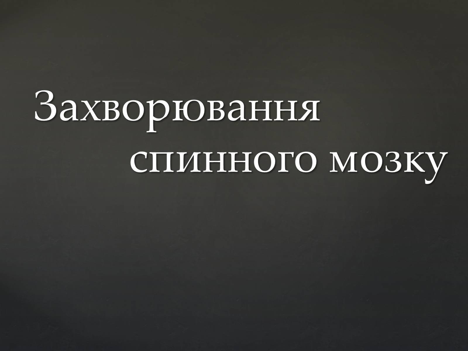 Презентація на тему «Спинний мозок» (варіант 2) - Слайд #13