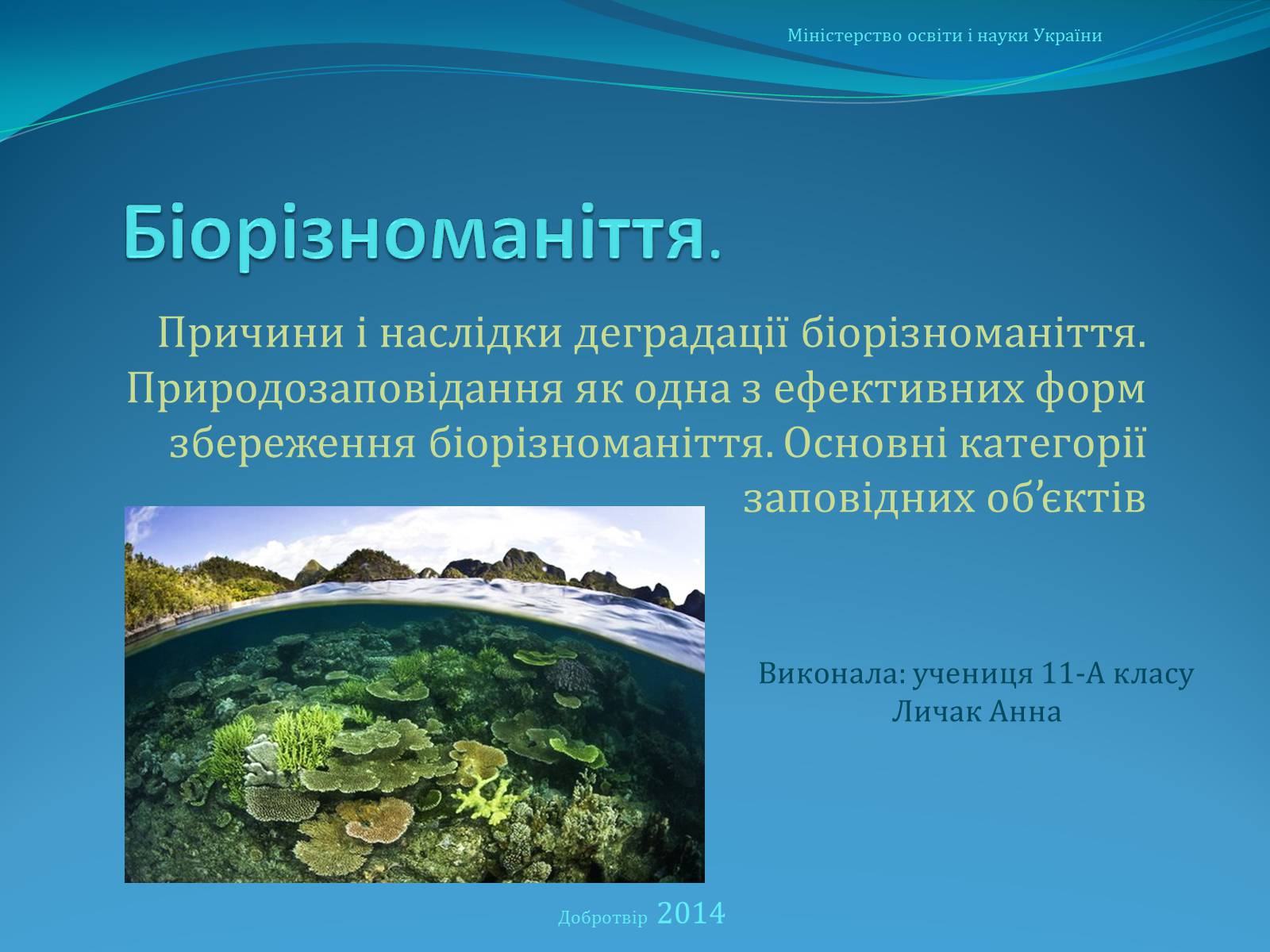 Презентація на тему «Біорізноманіття» (варіант 6) - Слайд #1