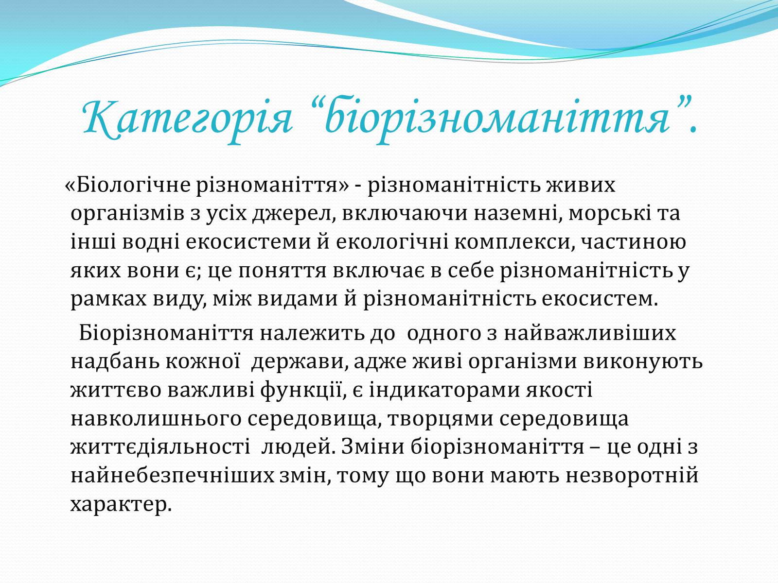 Презентація на тему «Біорізноманіття» (варіант 6) - Слайд #2