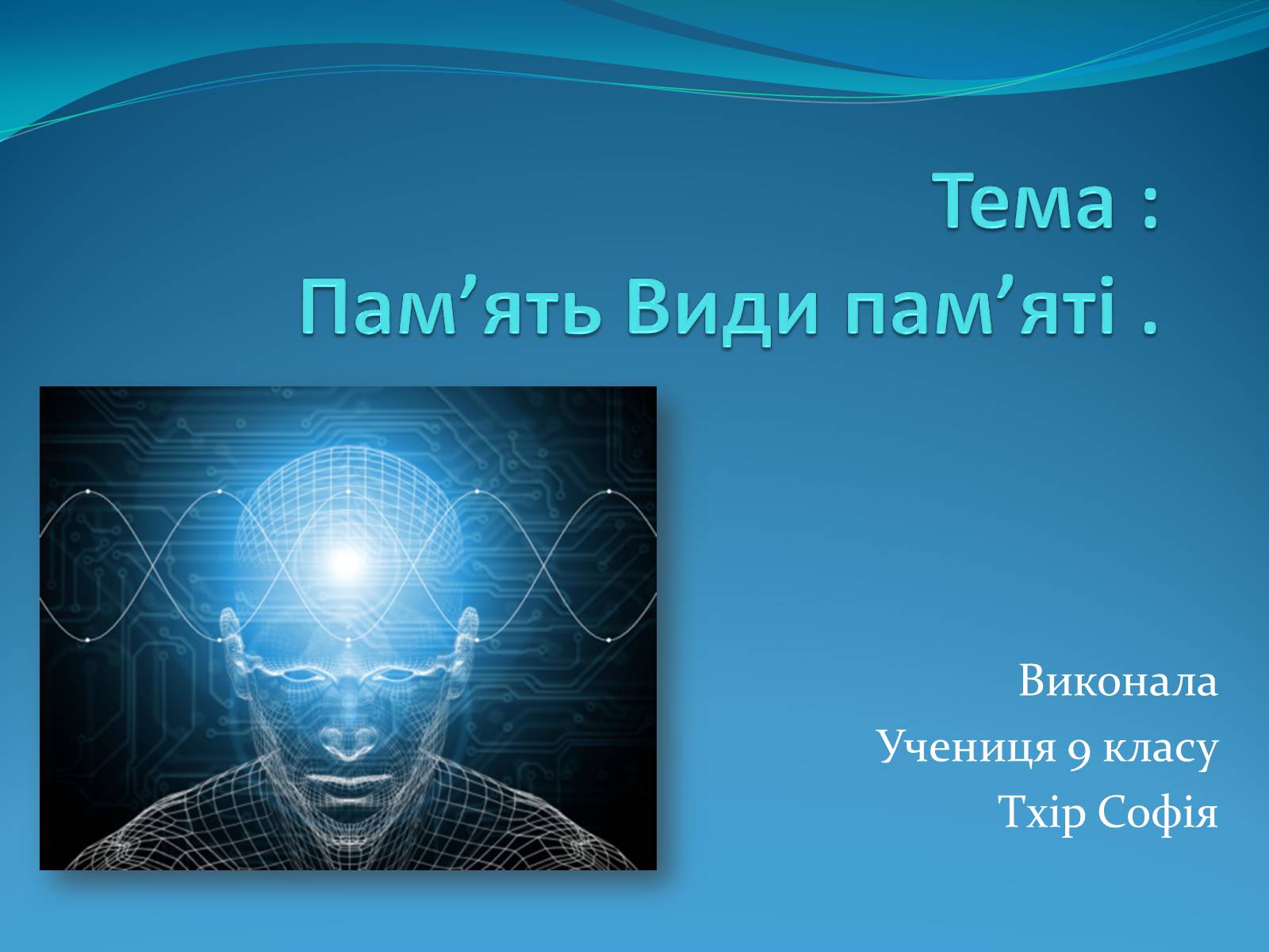 Презентація на тему «Пам&#8217;ять Види пам&#8217;яті» - Слайд #1