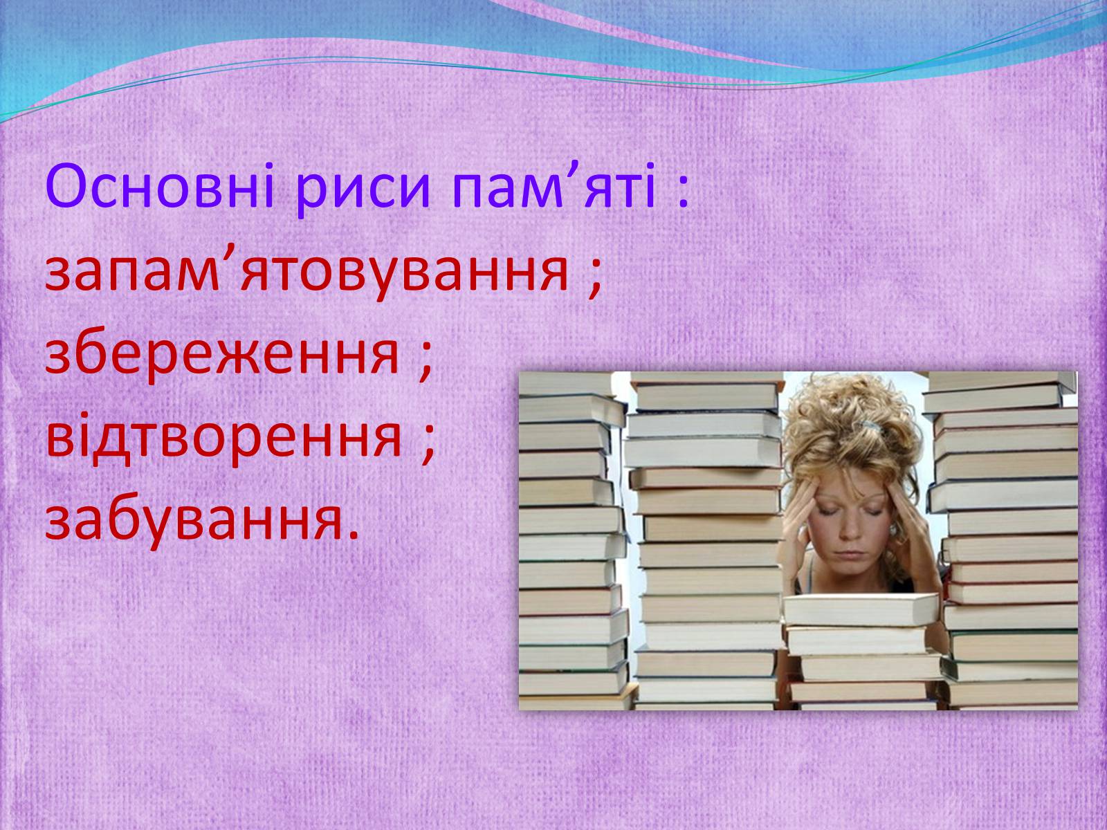 Презентація на тему «Пам&#8217;ять Види пам&#8217;яті» - Слайд #4