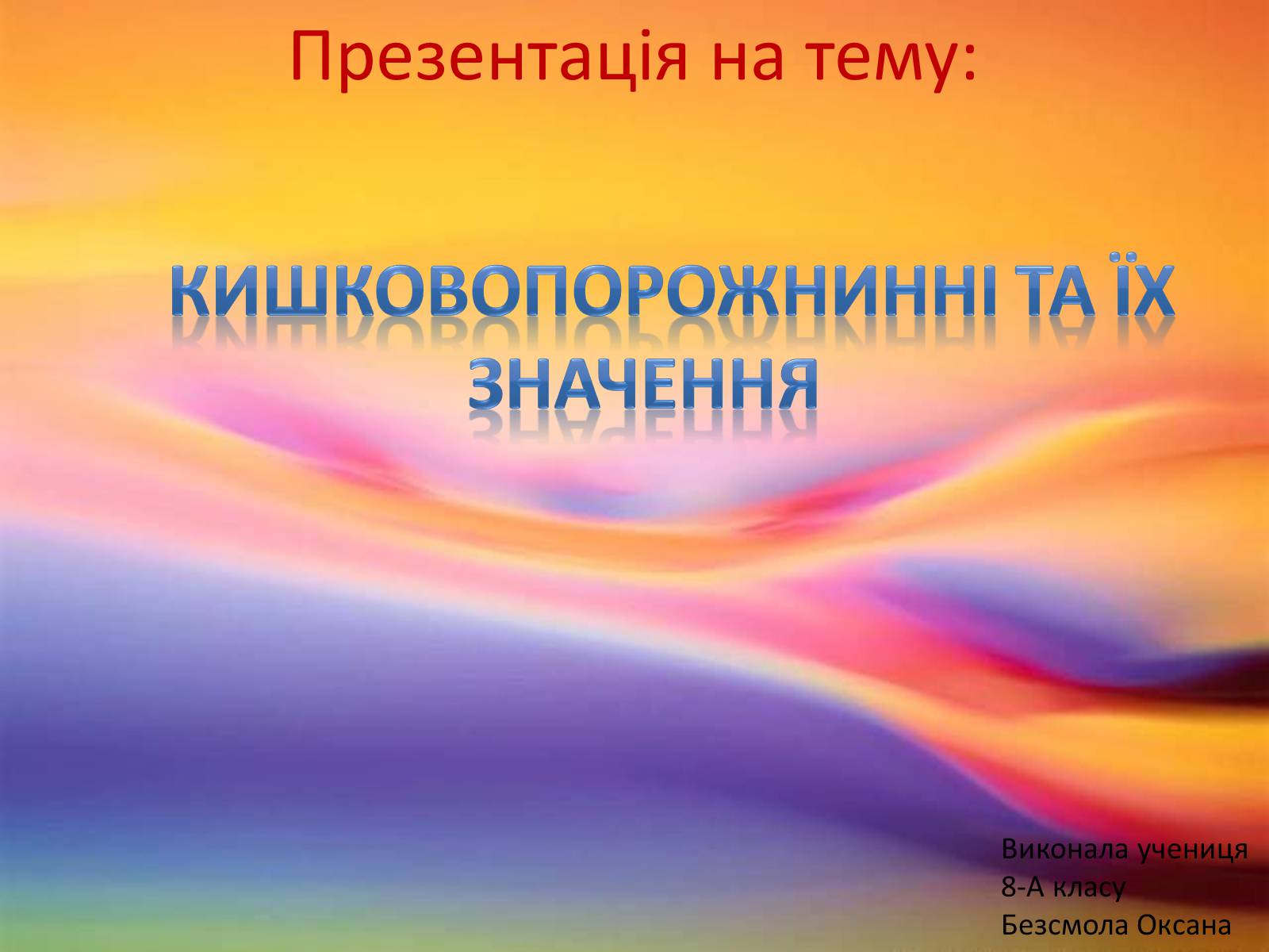 Презентація на тему «Кишковопорожнинні та їх значення» - Слайд #1