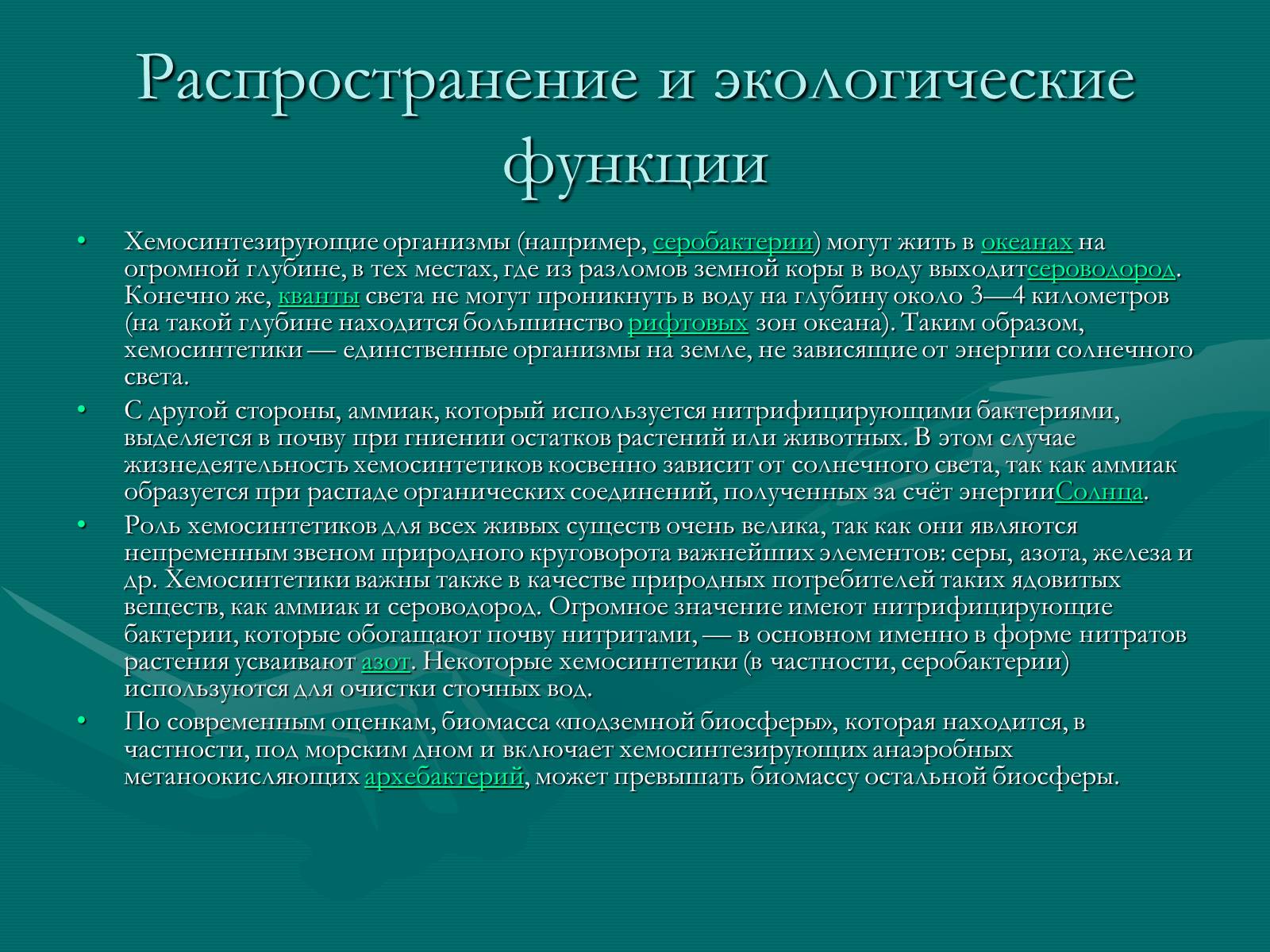 Презентація на тему «Хемосинтез» (варіант 1) - Слайд #4