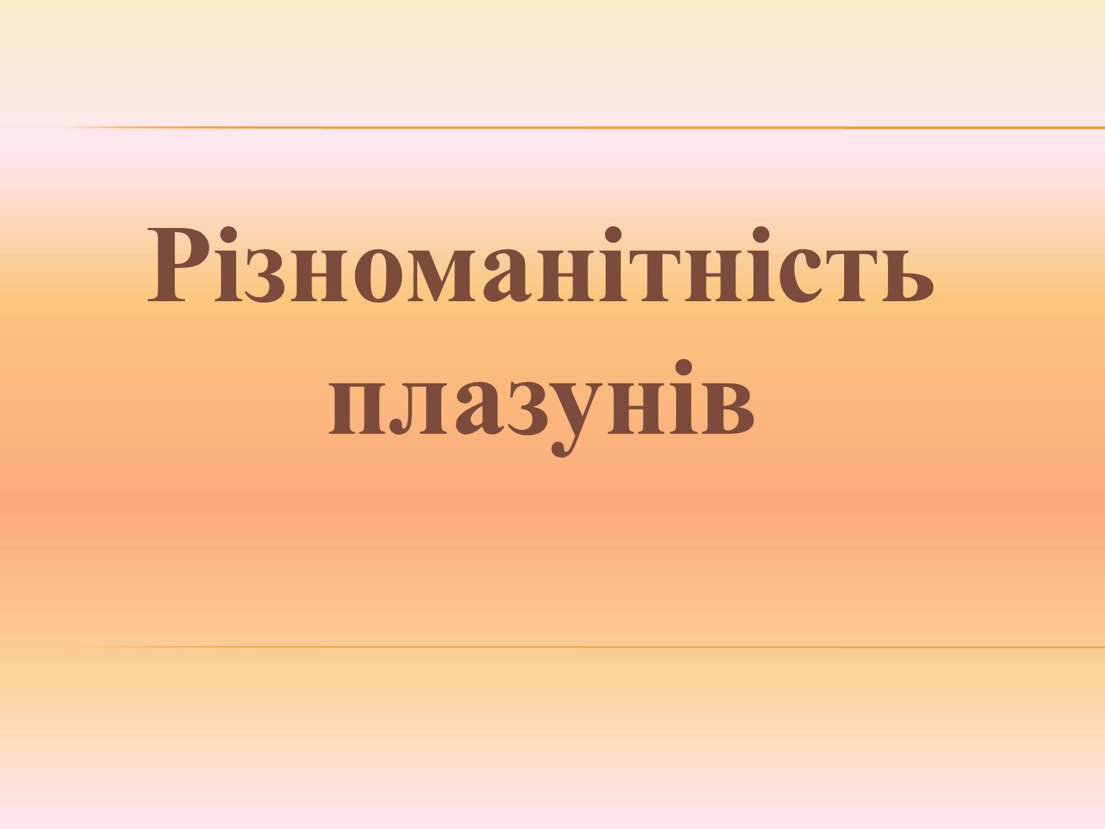 Презентація на тему «Різноманітність плазунів» - Слайд #1