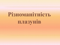 Презентація на тему «Різноманітність плазунів»