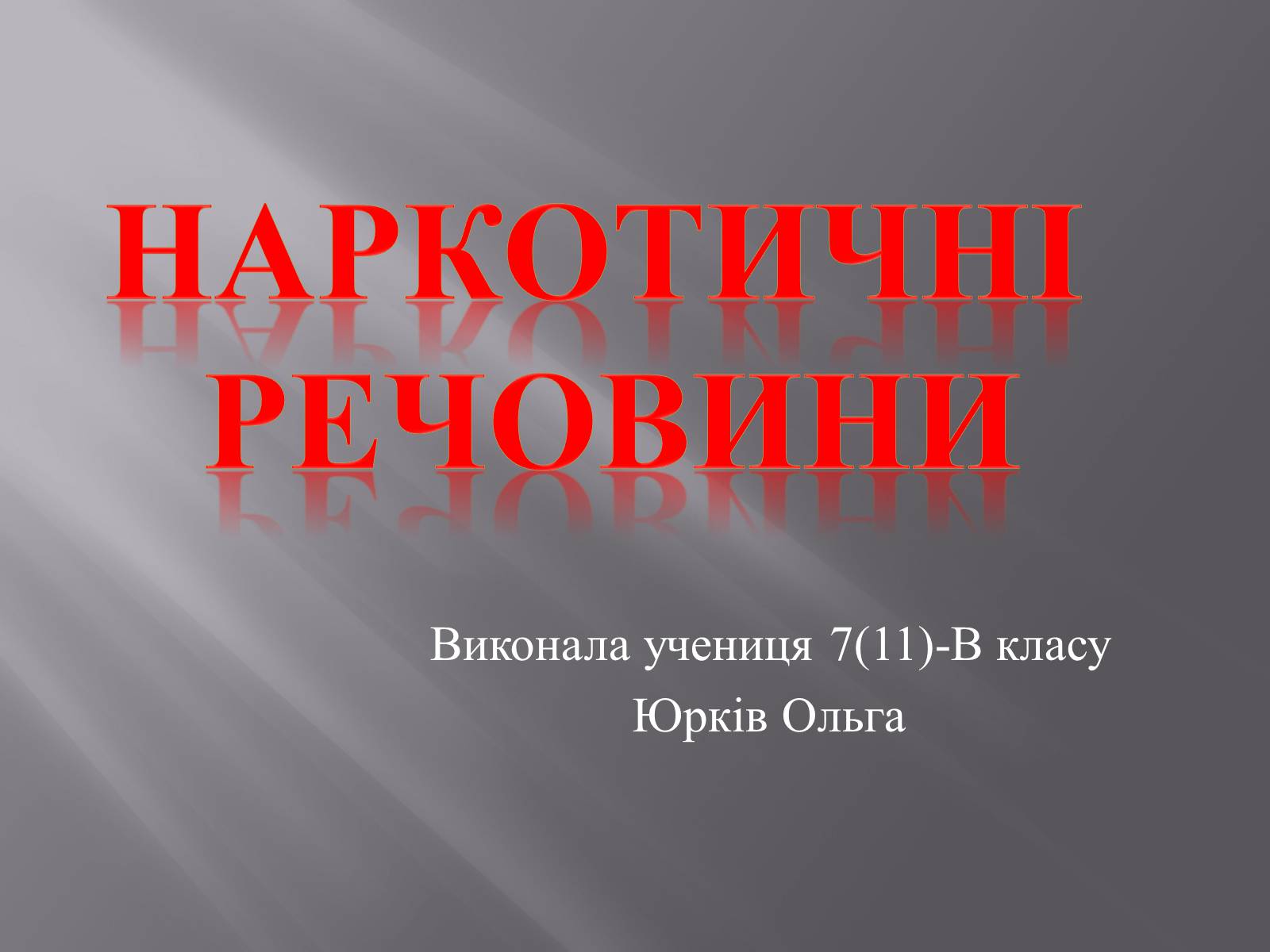 Презентація на тему «Наркотичні речовини» (варіант 2) - Слайд #1