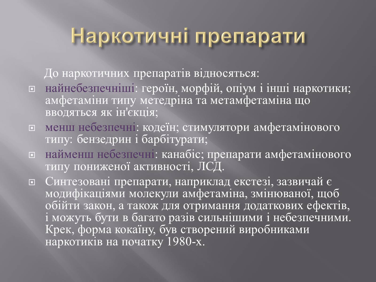 Презентація на тему «Наркотичні речовини» (варіант 2) - Слайд #4