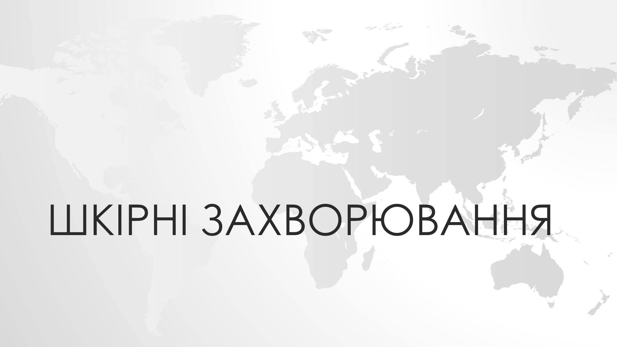 Презентація на тему «Шкірні захворювання» - Слайд #1