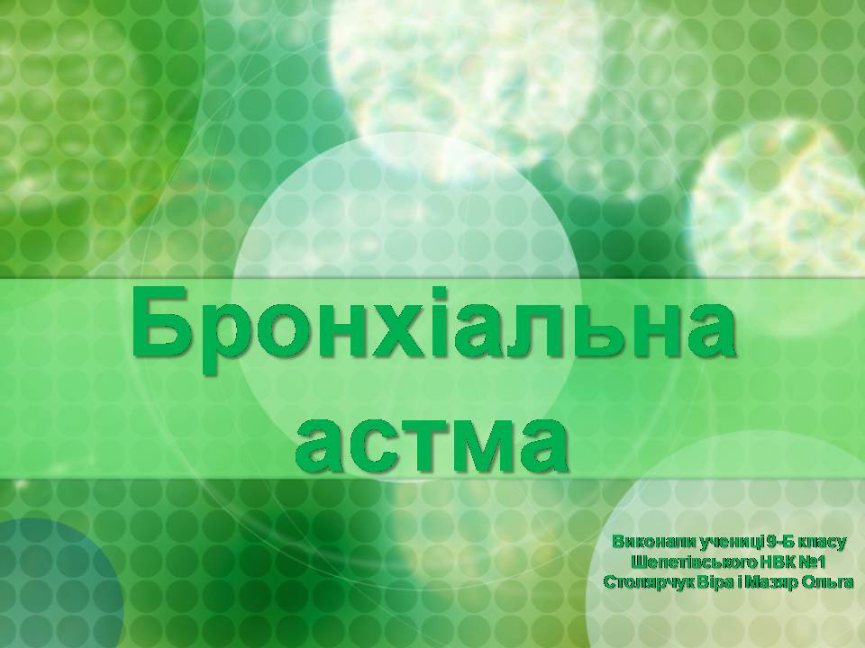 Презентація на тему «Бронхіальна астма» - Слайд #1