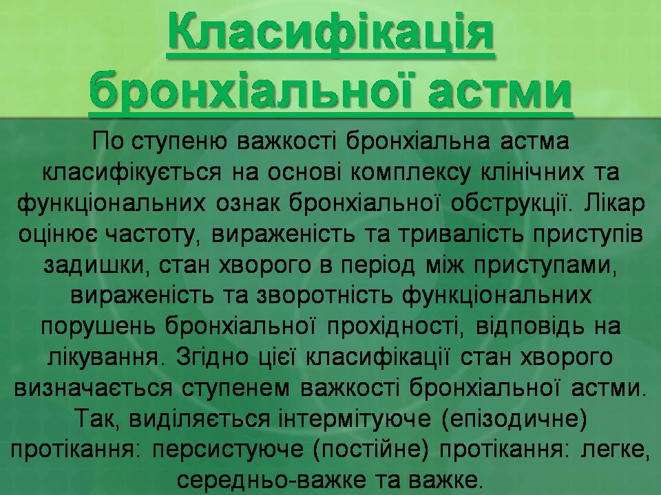 Презентація на тему «Бронхіальна астма» - Слайд #14