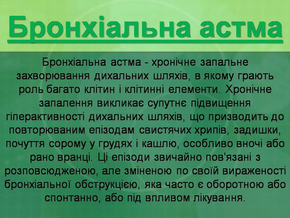 Презентація на тему «Бронхіальна астма» - Слайд #2