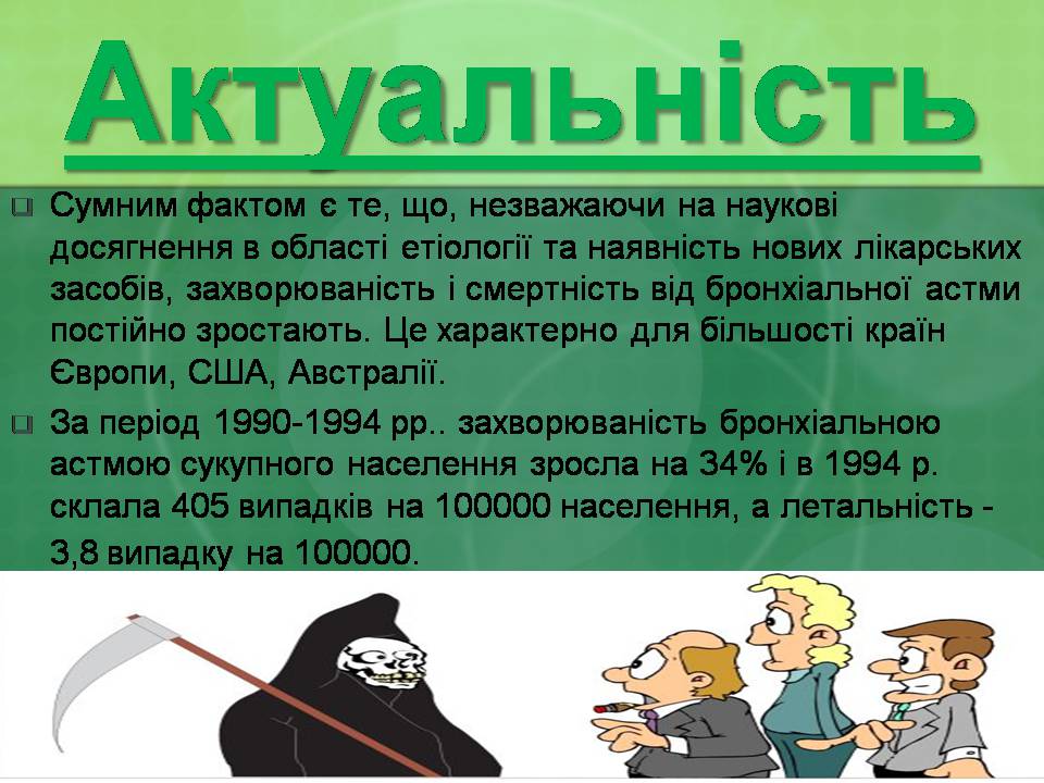 Презентація на тему «Бронхіальна астма» - Слайд #6