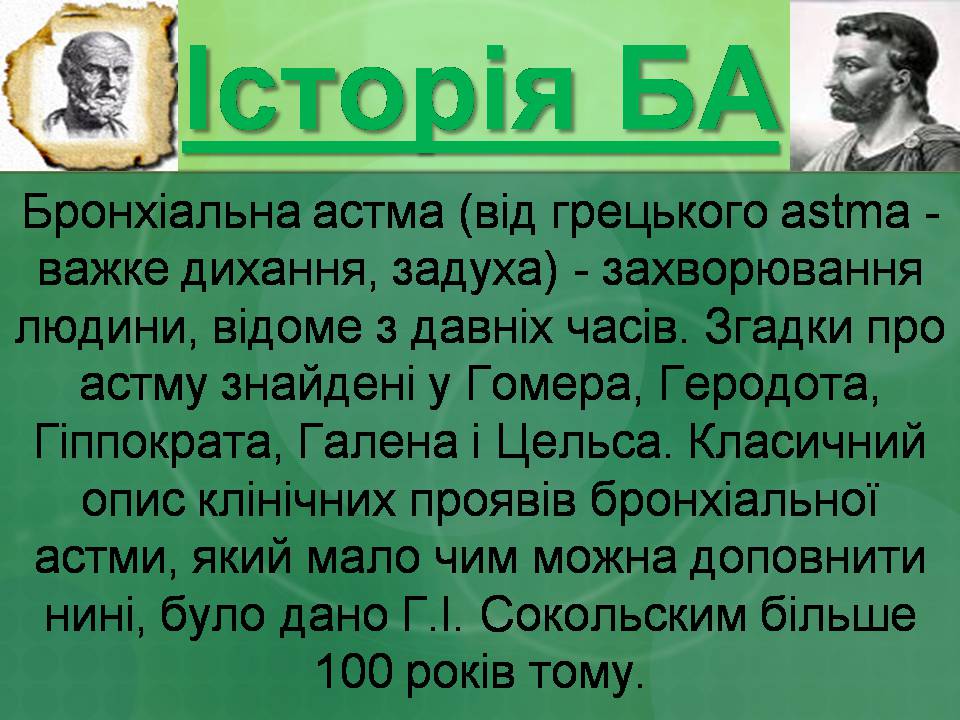 Презентація на тему «Бронхіальна астма» - Слайд #9