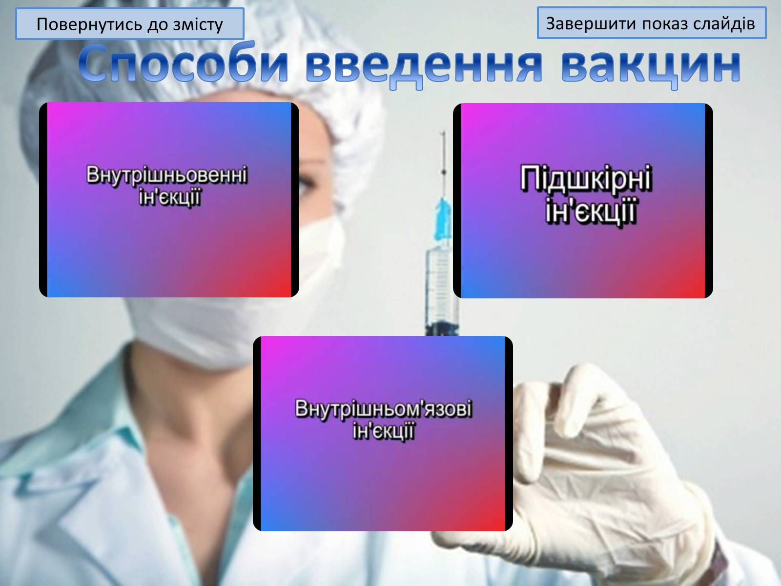 Презентація на тему «Щеплення та методи їх виконання» - Слайд #14