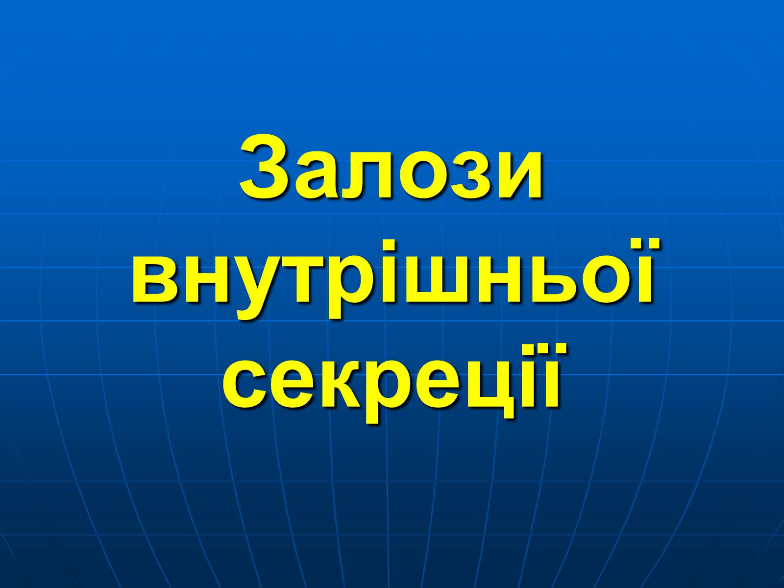 Презентація на тему «Залози внутрішньої секреції» - Слайд #2