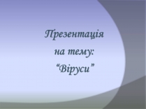 Презентація на тему «Віруси» (варіант 8)