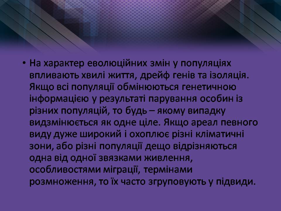 Презентація на тему «Мікроеволюція» (варіант 2) - Слайд #6