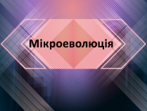 Презентація на тему «Мікроеволюція» (варіант 2)