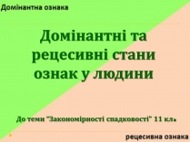 Презентація на тему «Домінантні та рецесивні стани ознак у людини»