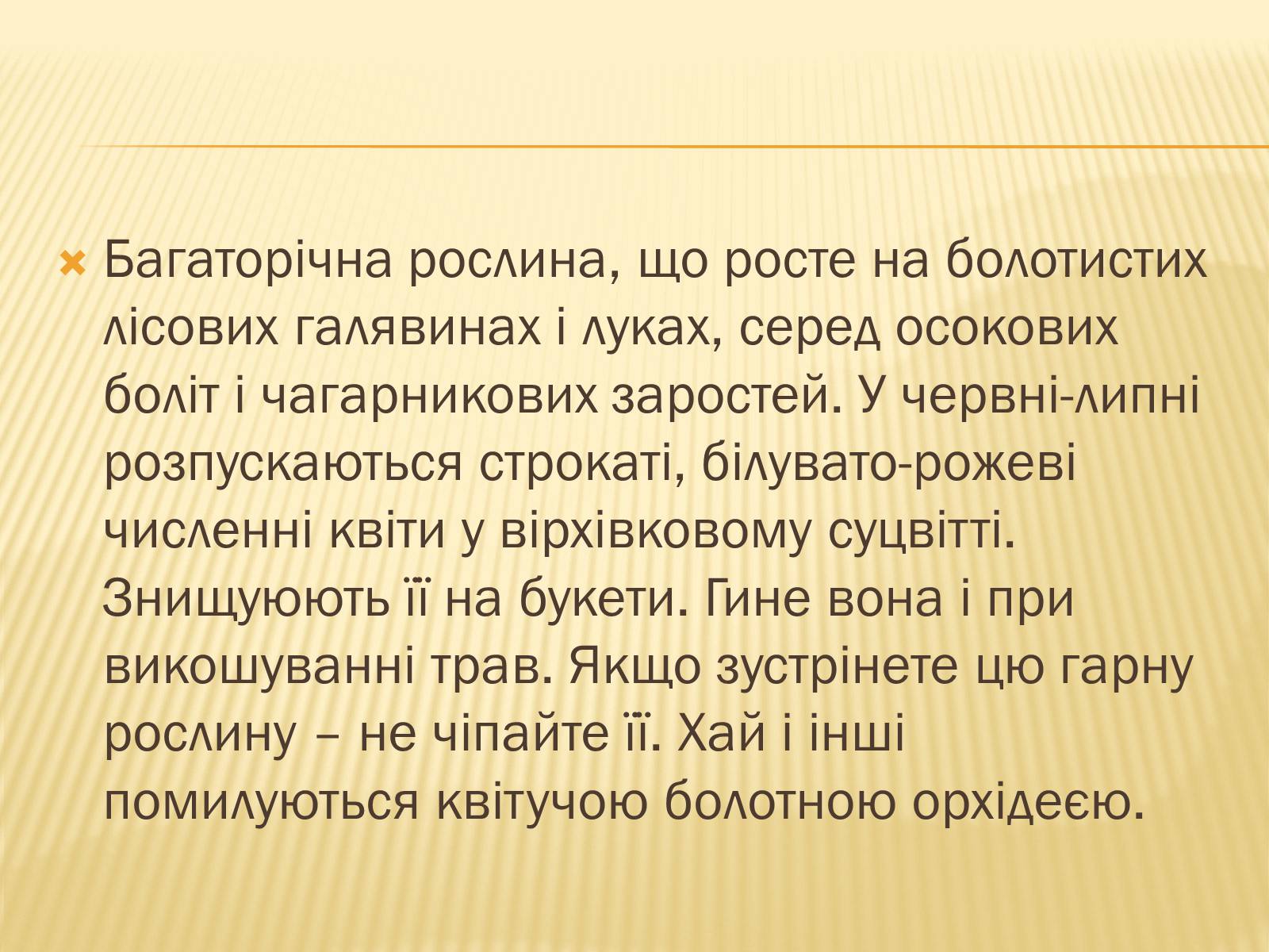 Презентація на тему «Рослини Червоної Книги України» (варіант 2) - Слайд #12