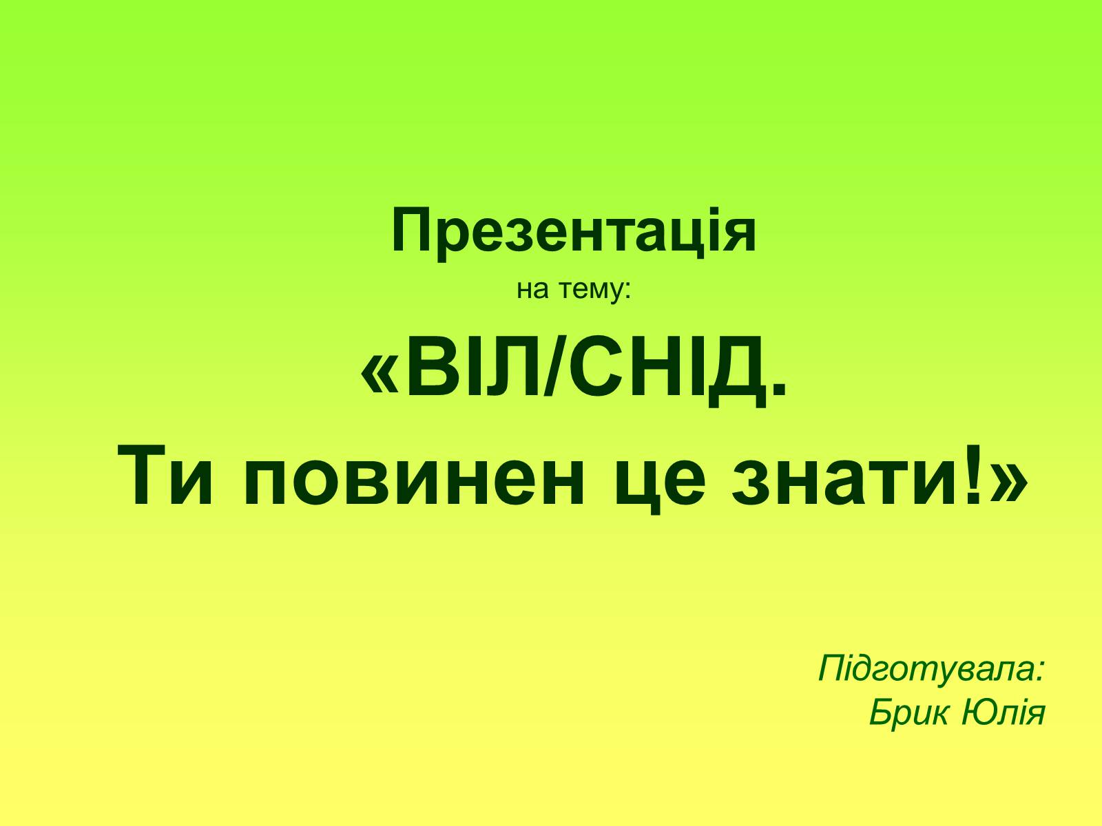 Презентація на тему «ВІЛ. СНІД. інфекції ІПСШ: шляхи передачі і методи захисту» (варіант 6) - Слайд #1