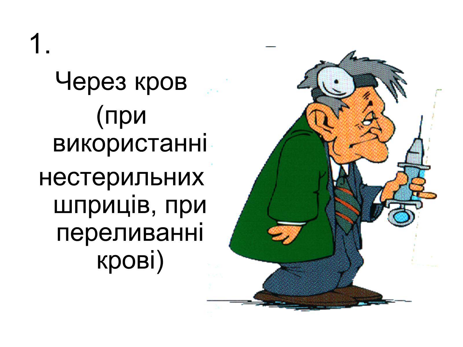 Презентація на тему «ВІЛ. СНІД. інфекції ІПСШ: шляхи передачі і методи захисту» (варіант 6) - Слайд #14