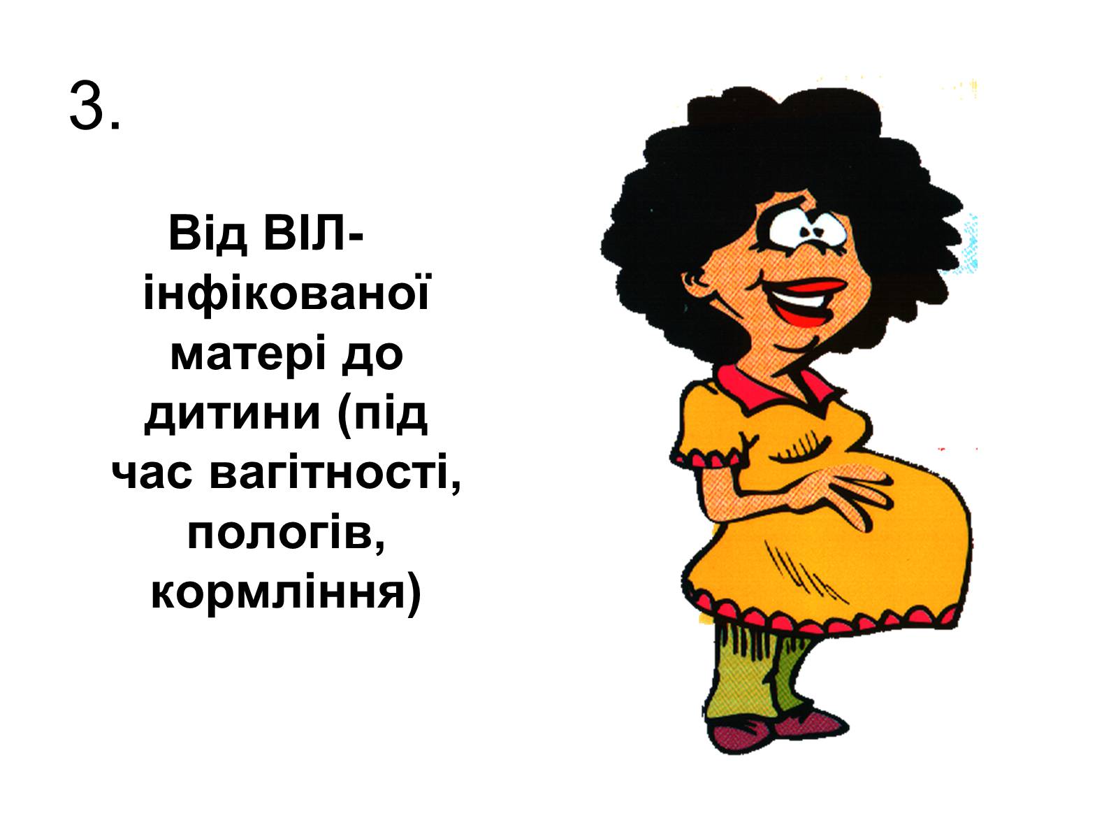 Презентація на тему «ВІЛ. СНІД. інфекції ІПСШ: шляхи передачі і методи захисту» (варіант 6) - Слайд #16