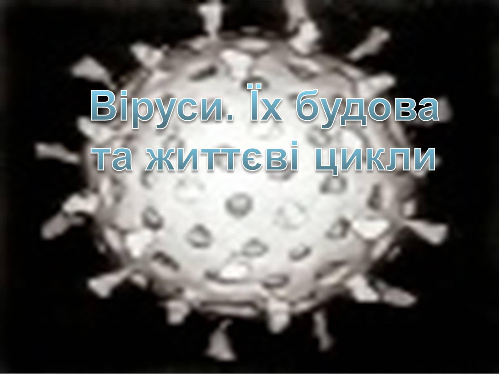 Презентація на тему «Віруси» (варіант 4) - Слайд #1