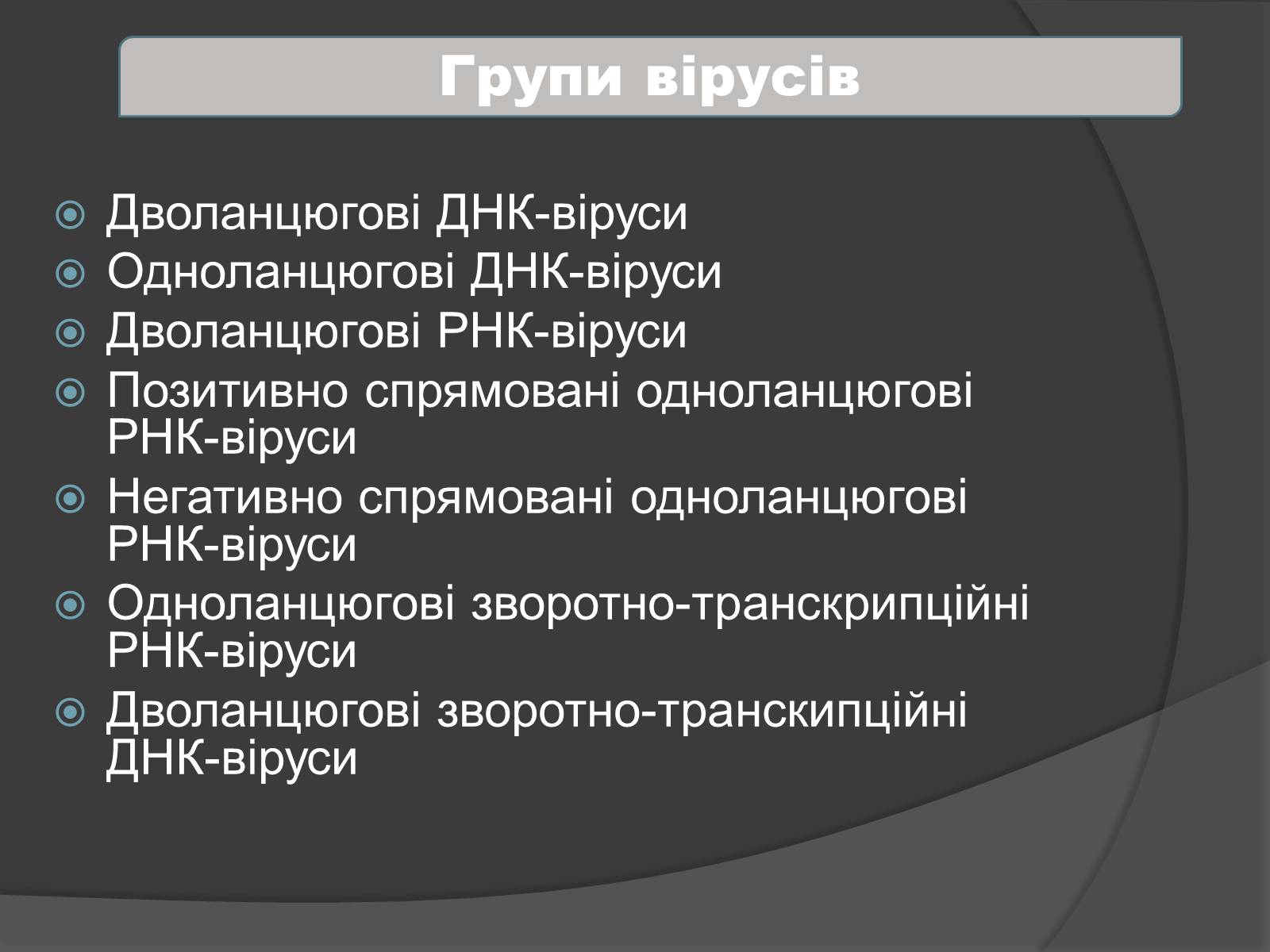 Презентація на тему «Віруси» (варіант 4) - Слайд #11