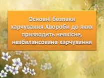 Презентація на тему «Основні безпеки харчування»