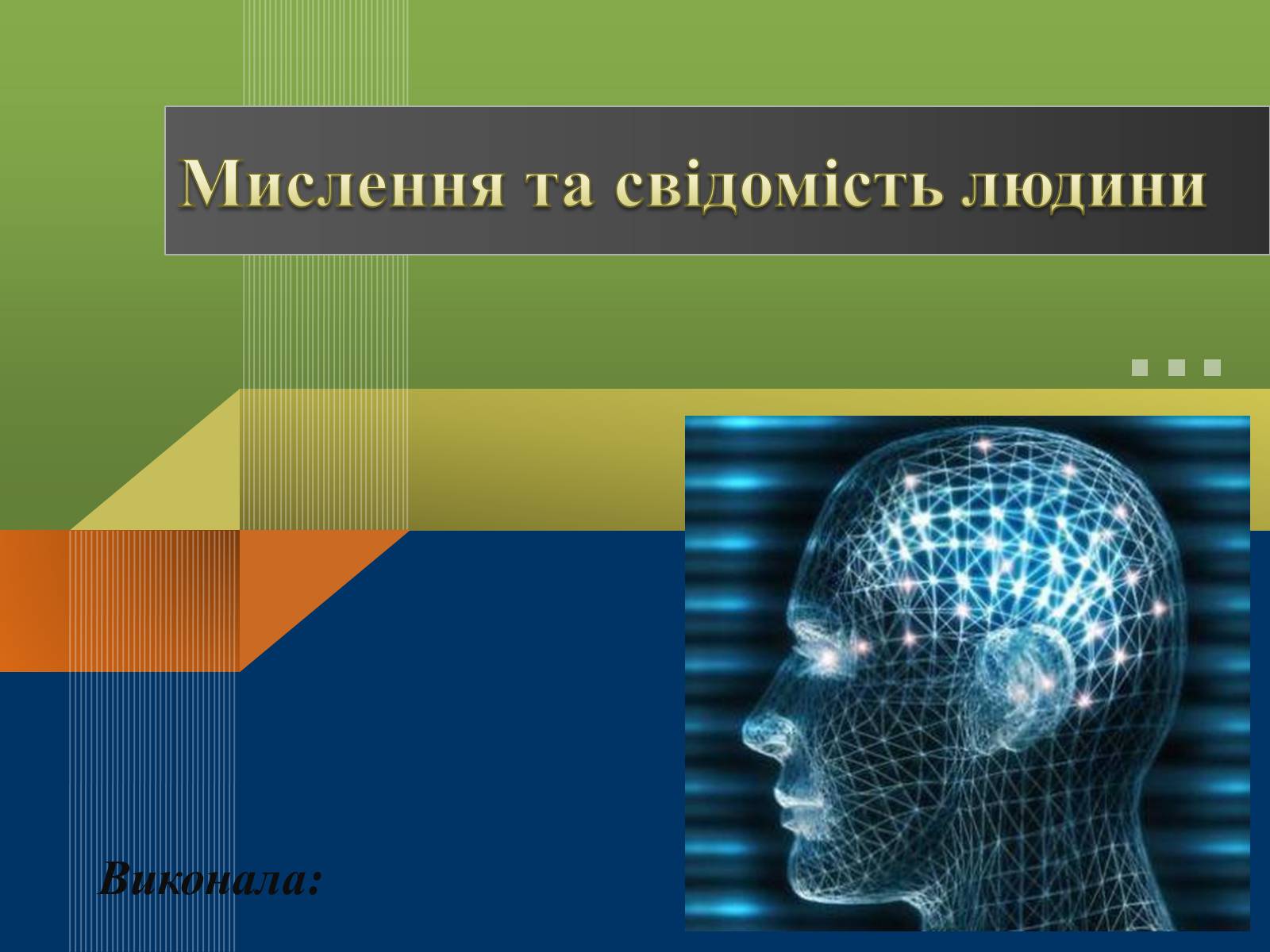 Презентація на тему «Мислення та свідомість людини» - Слайд #1