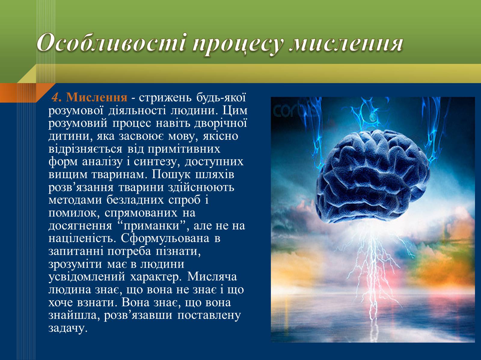 Презентація на тему «Мислення та свідомість людини» - Слайд #10