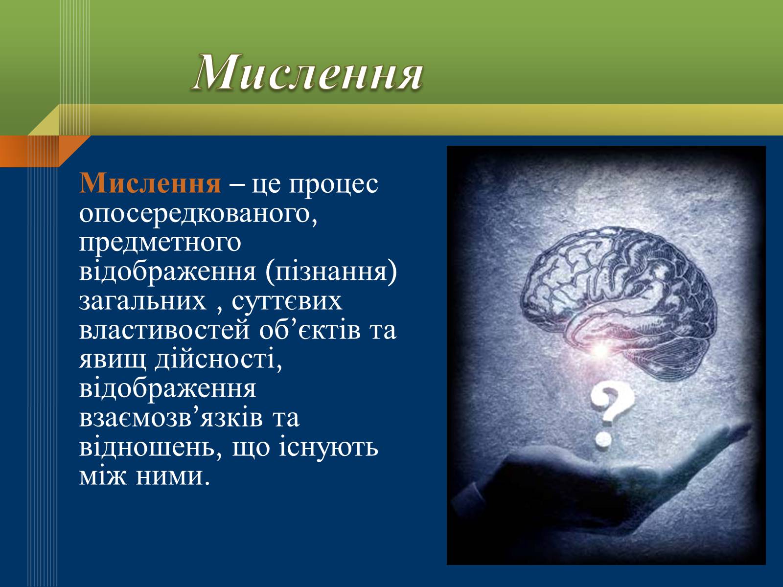 Презентація на тему «Мислення та свідомість людини» - Слайд #4