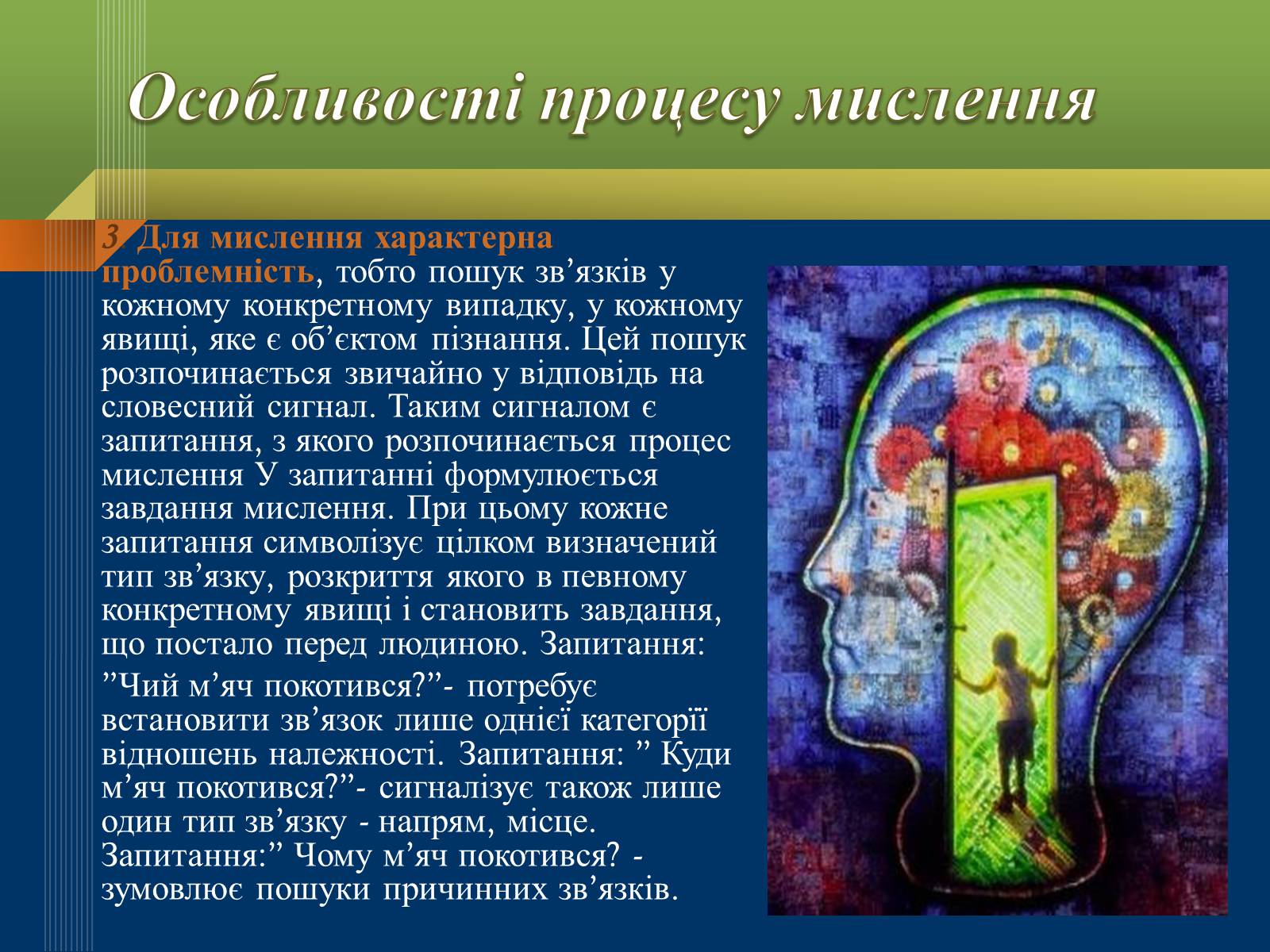 Презентація на тему «Мислення та свідомість людини» - Слайд #9