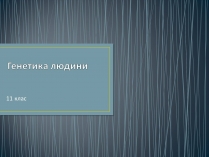 Презентація на тему «Генетика людини» (варіант 5)