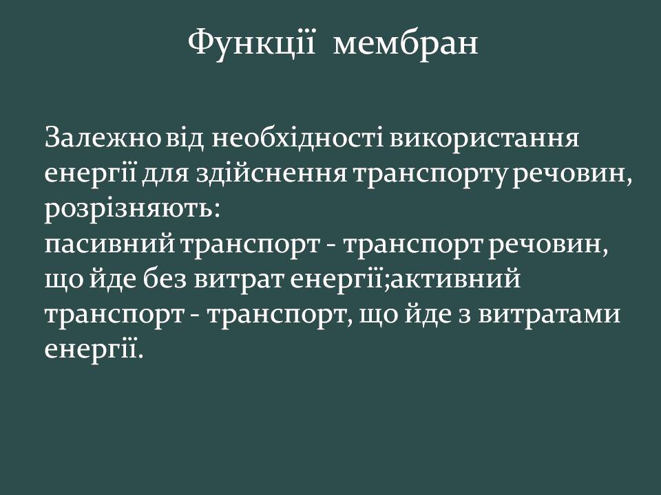 Презентація на тему «Пересування поживних речовин через мембрану» - Слайд #4