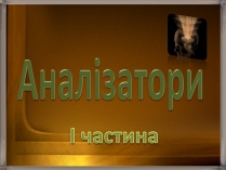 Презентація на тему «Аналізатори»