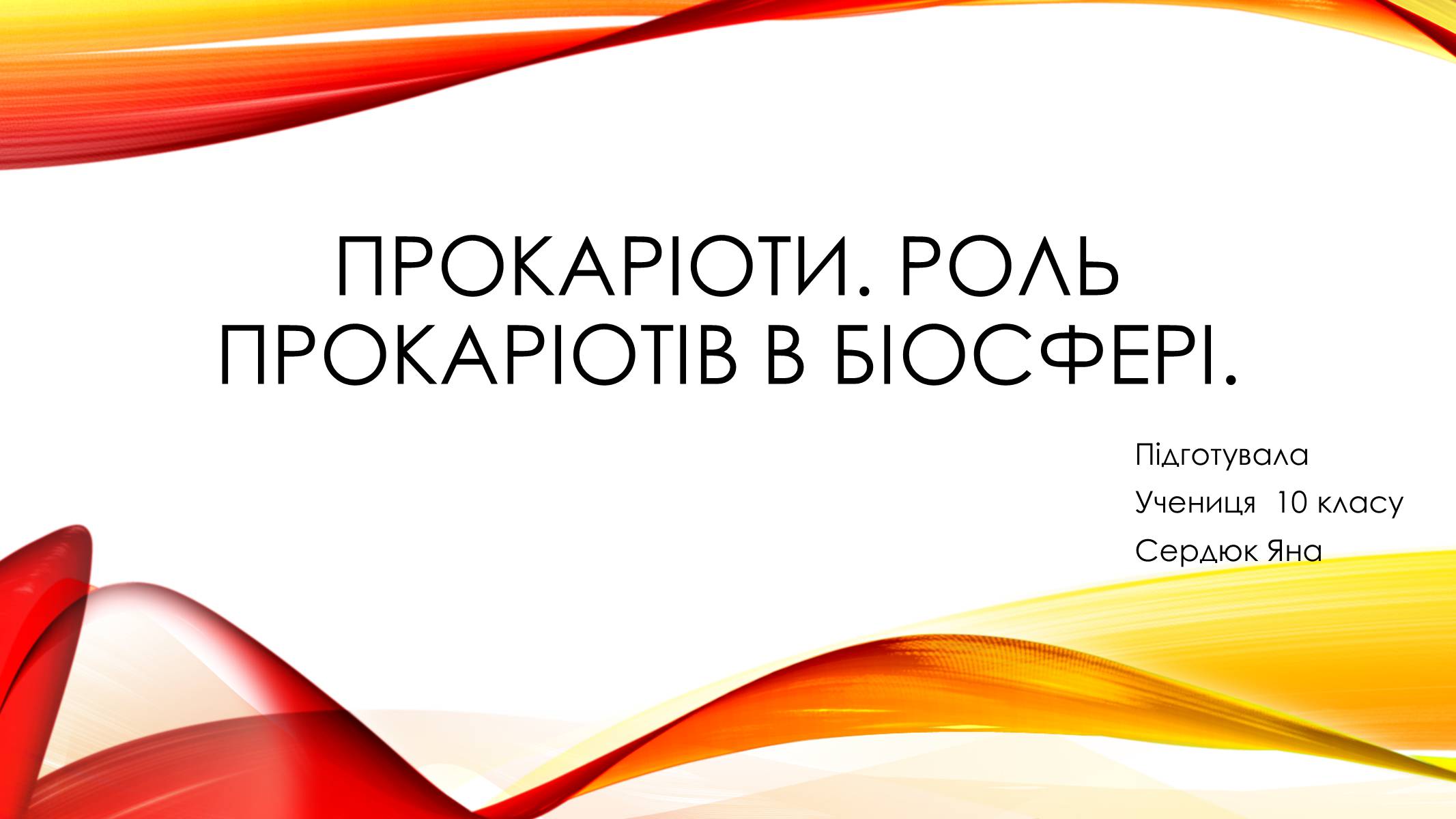 Презентація на тему «Прокаріоти. Роль прокаріотів в біосфері» - Слайд #1