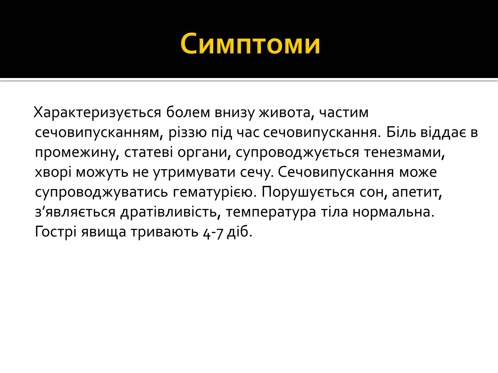 Презентація на тему «Захворювання нирок та сечовивідних шляхів» - Слайд #12