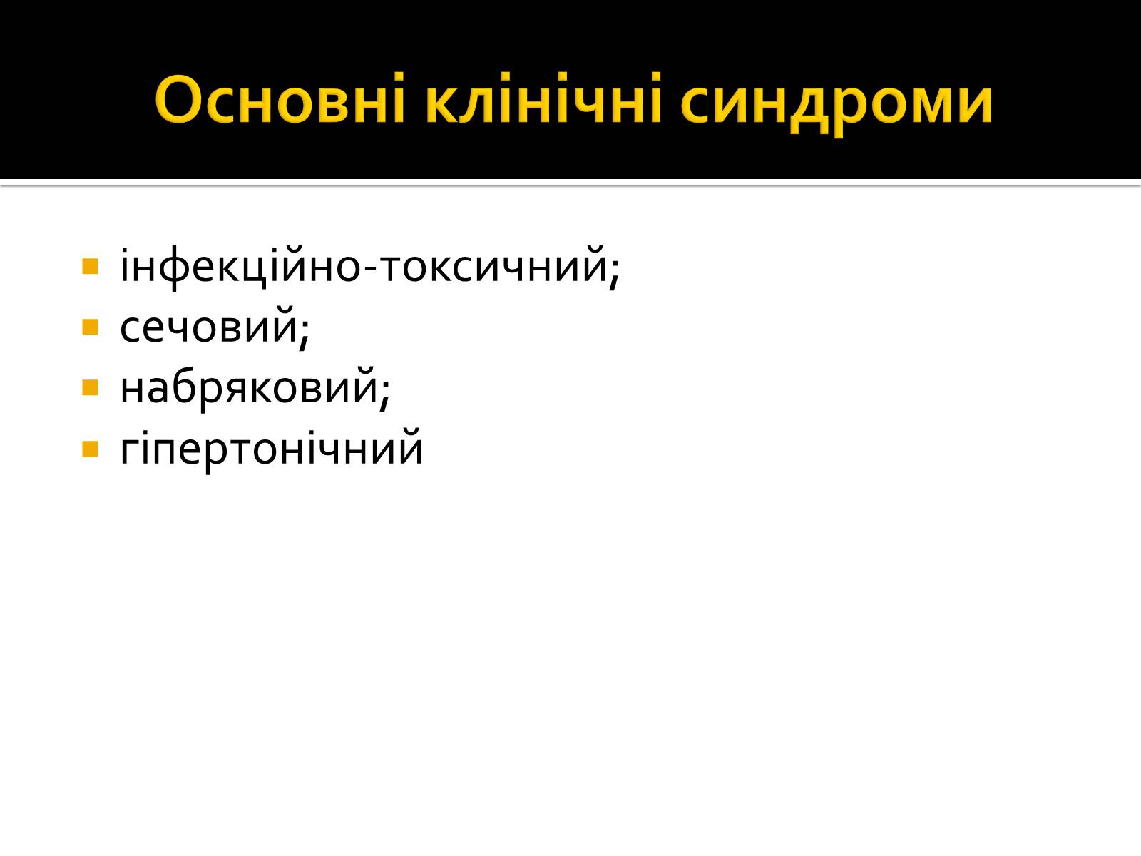 Презентація на тему «Захворювання нирок та сечовивідних шляхів» - Слайд #4