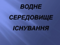 Презентація на тему «Водне середовище» (варіант 2)